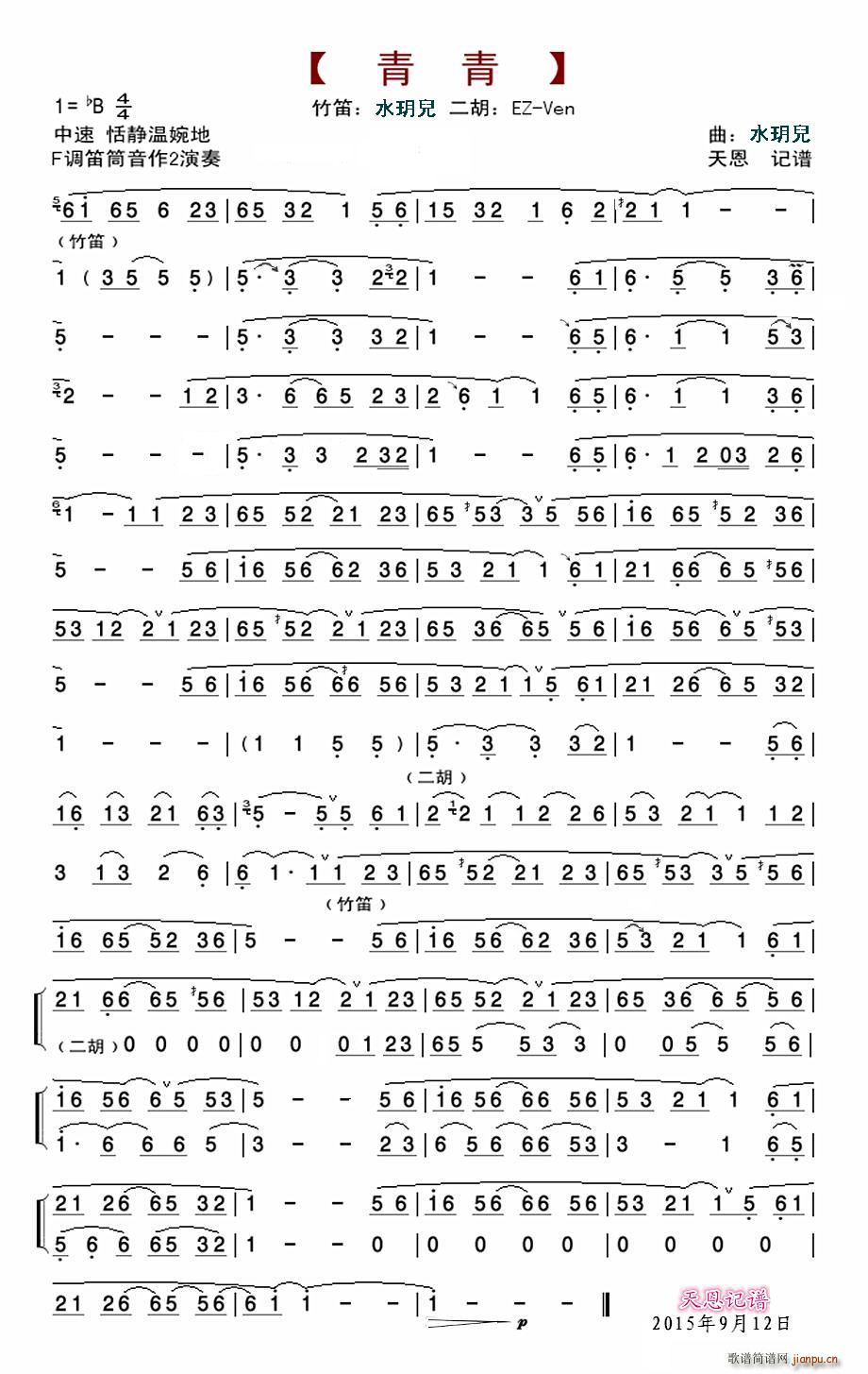 青青 水玥儿笛(笛箫谱)1