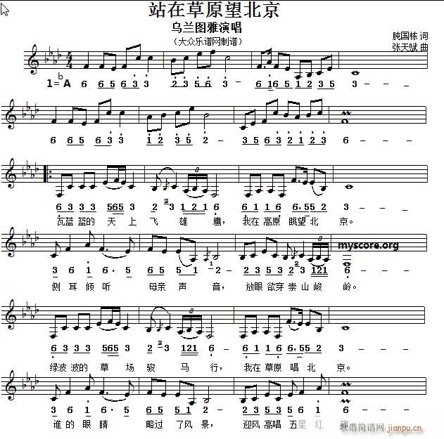 名家演唱的歌曲 站在草原望北京 中外皆宜(十字及以上)1