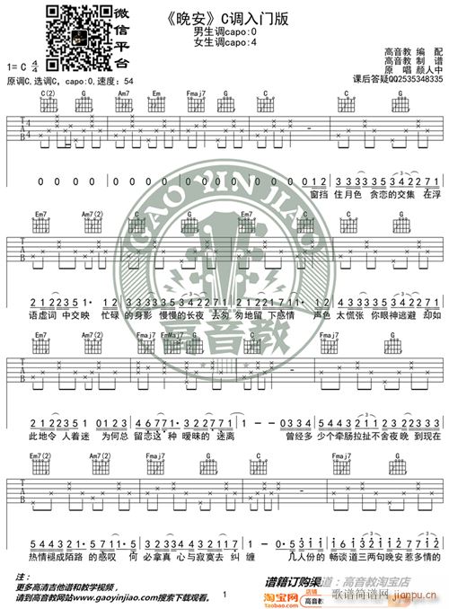 颜人中 晚安 C调入门版 高音教编配 猴哥吉他教学(吉他谱)1