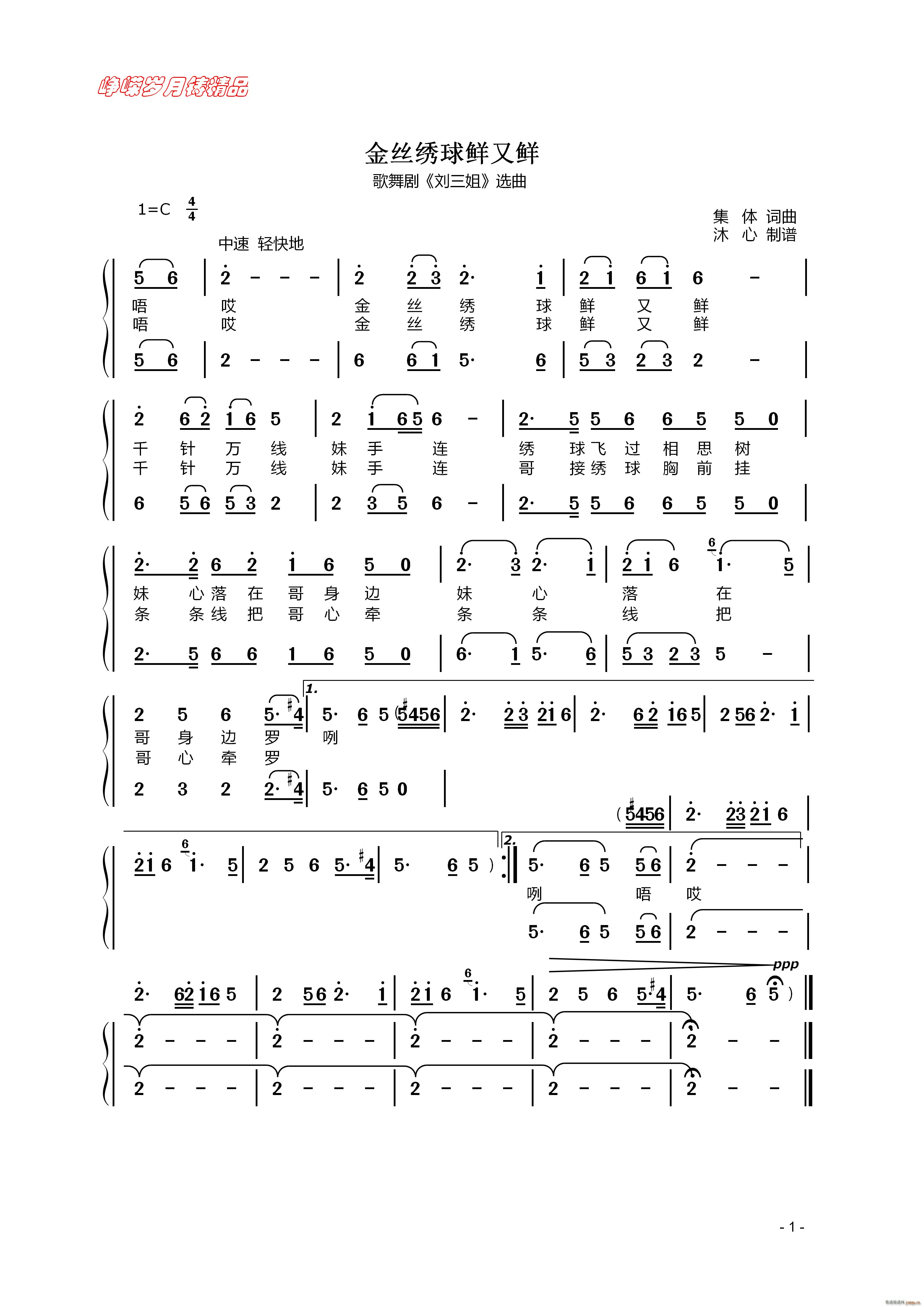 金丝绣球鲜又鲜(七字歌谱)1