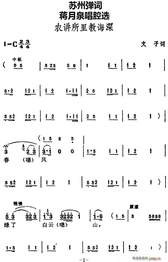 苏州弹词 蒋月泉唱腔选 农讲所里教诲深(十字及以上)1