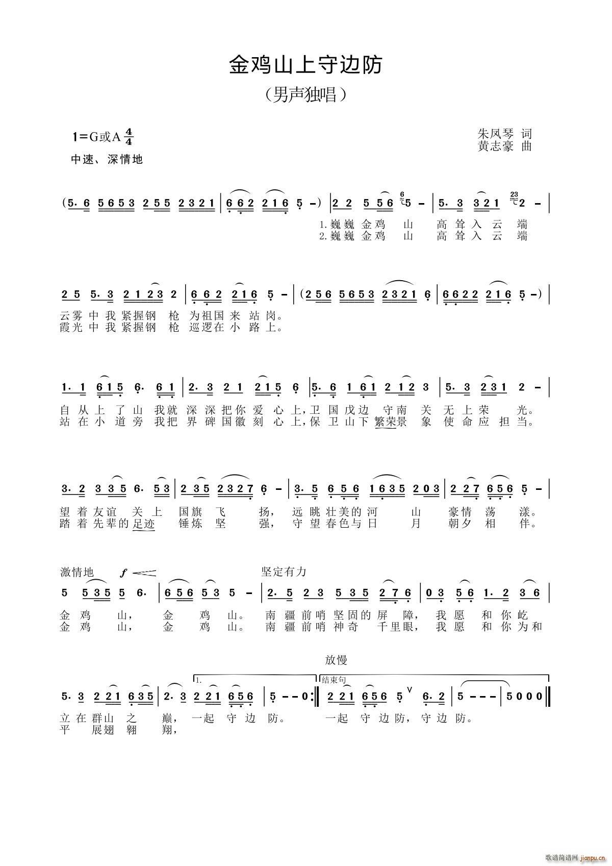 金鸡山上守边防(七字歌谱)1