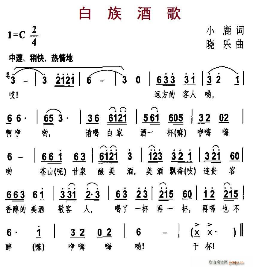 白族酒歌(四字歌谱)1