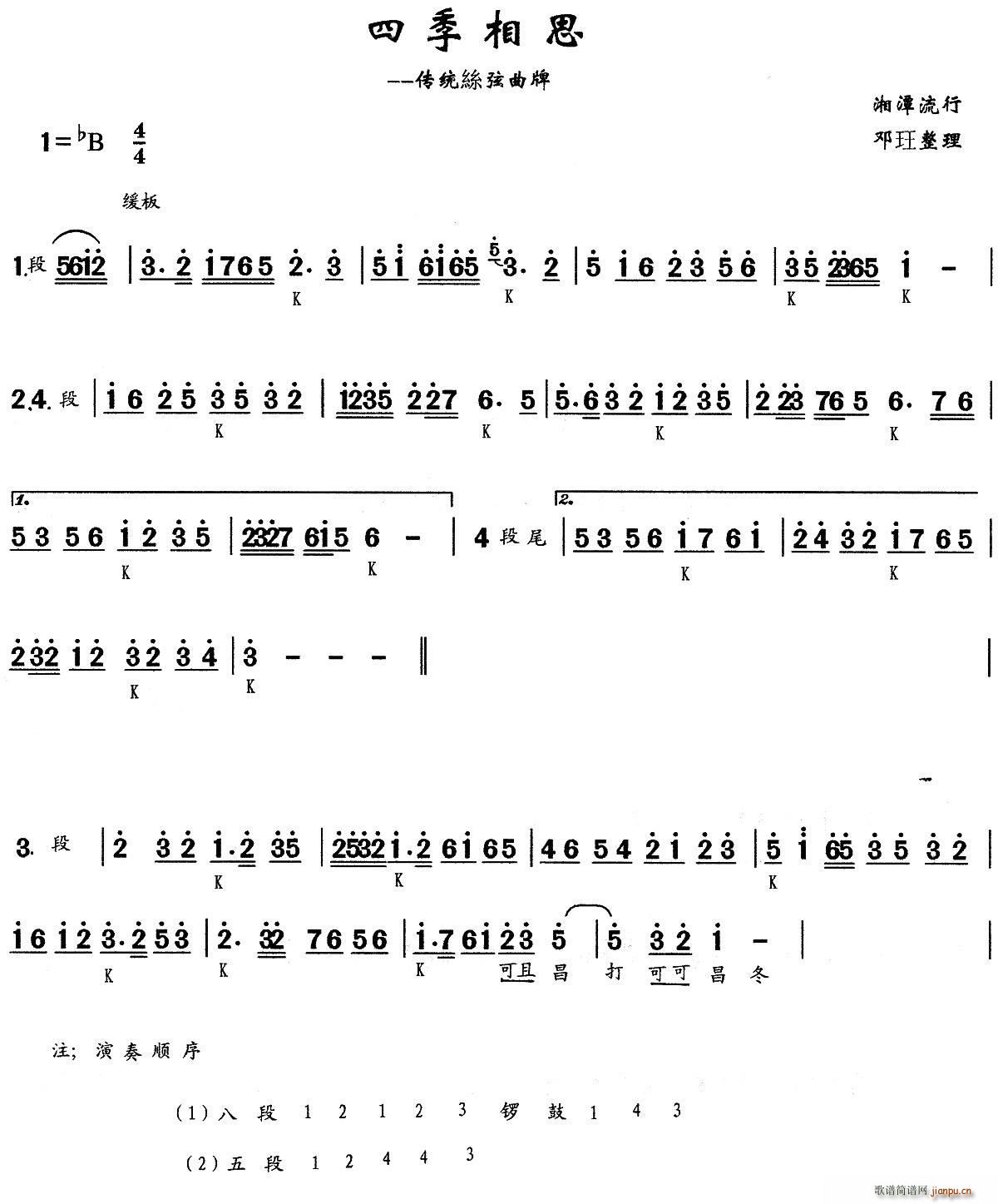四季相思 锣鼓曲牌(九字歌谱)1
