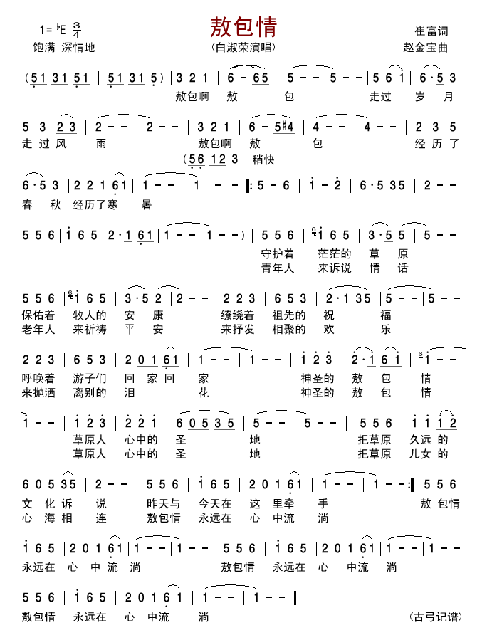 敖包情(三字歌谱)1