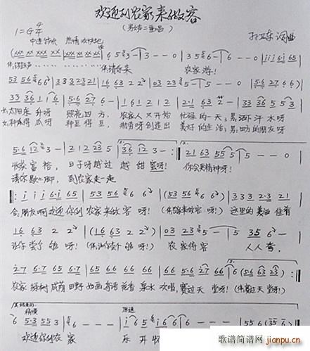 欢迎到农家来做客(八字歌谱)1