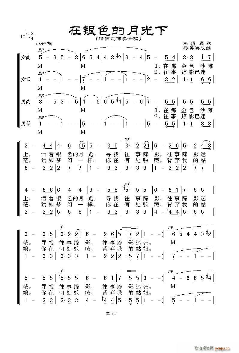 在银色的月光下 无伴奏混声合唱 黎英海版(合唱谱)1