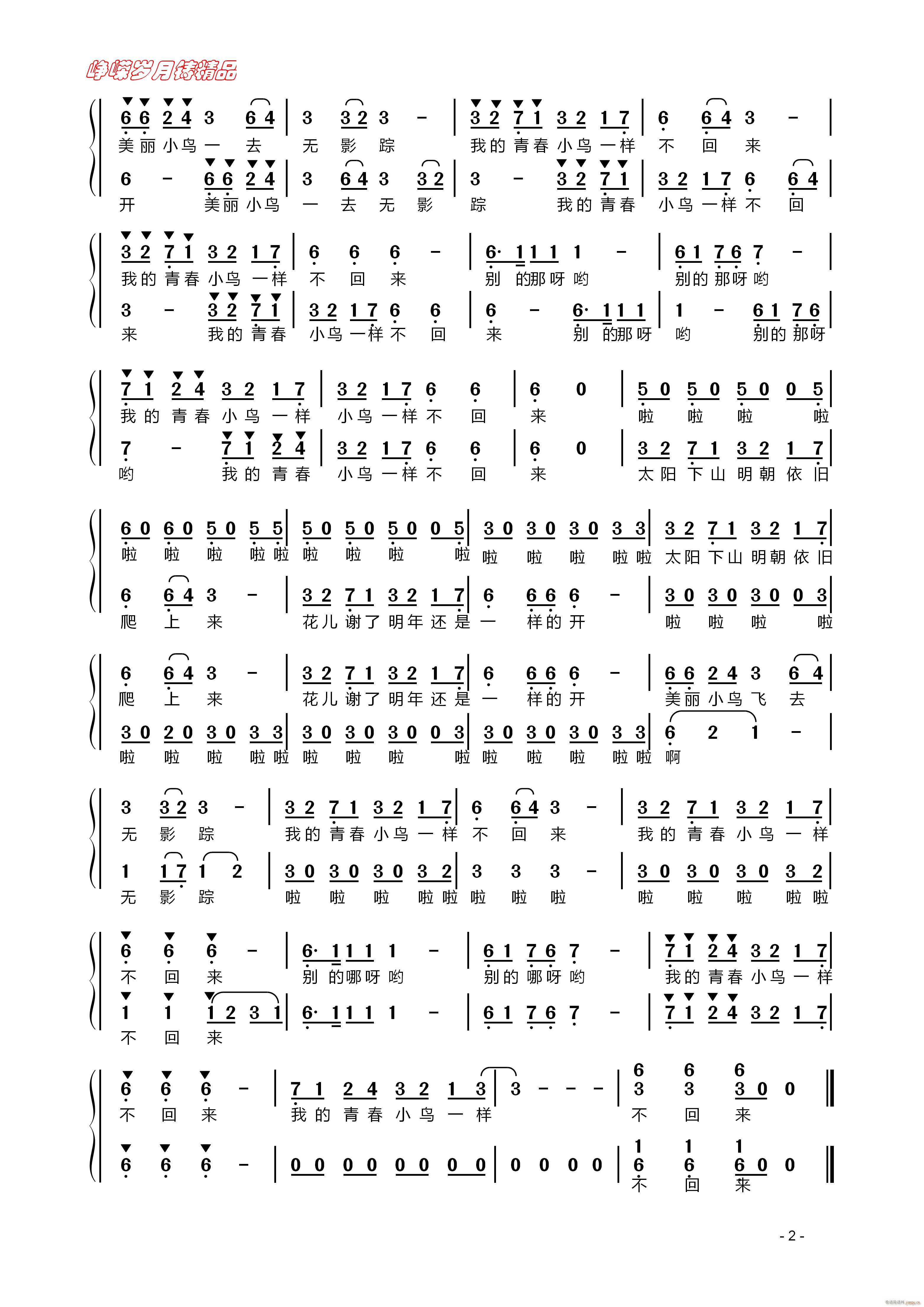 青春舞曲 二(六字歌谱)1