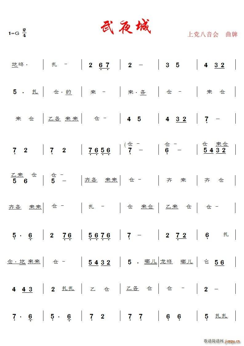 武夜城上党八音会曲牌(十字及以上)1