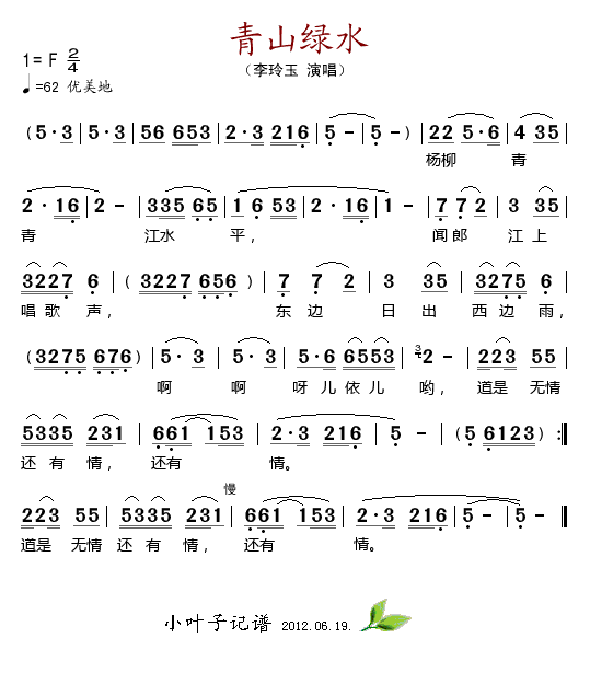 青山绿水(四字歌谱)1