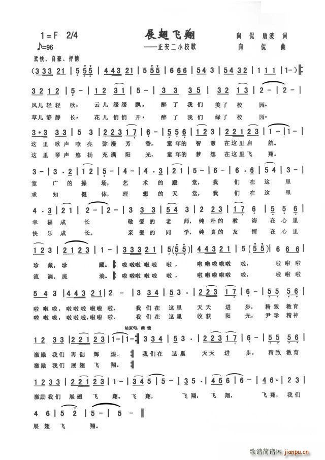 展翅飞翔 正安二小之歌(十字及以上)1