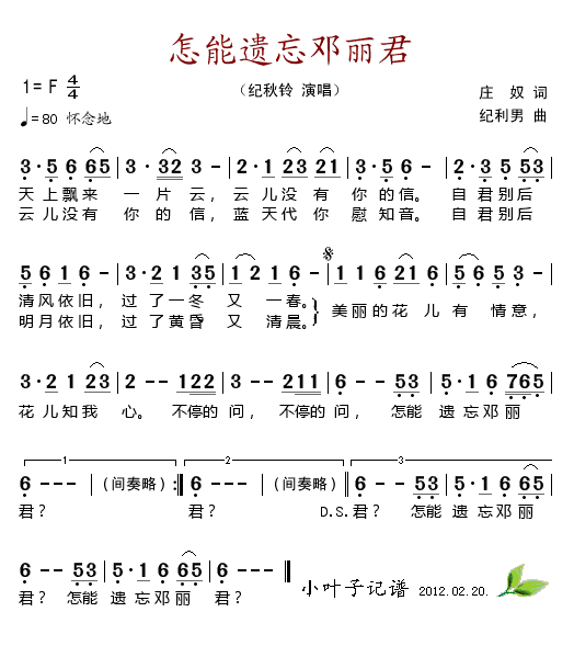 怎能遗忘邓丽君(七字歌谱)1