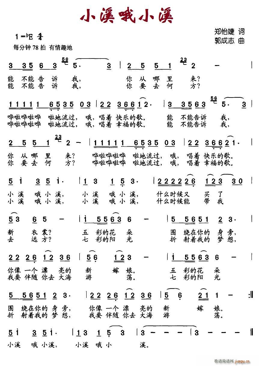 小溪哦小溪(五字歌谱)1