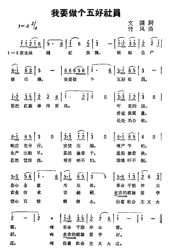 我要做个五好社员(八字歌谱)1