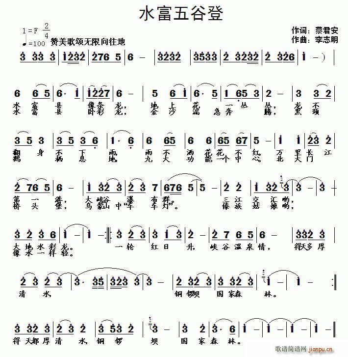 水富五谷登(五字歌谱)1