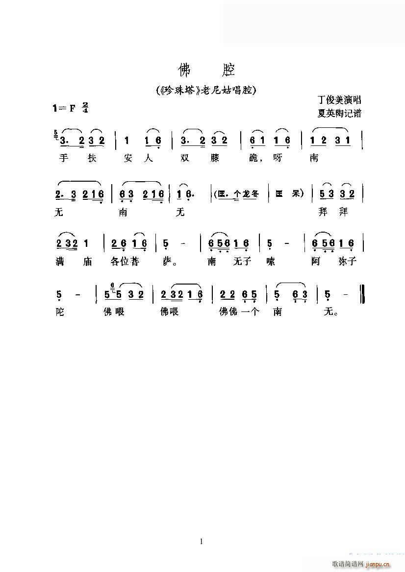 佛腔(二字歌谱)1