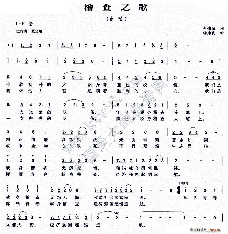 稽查之歌(四字歌谱)1