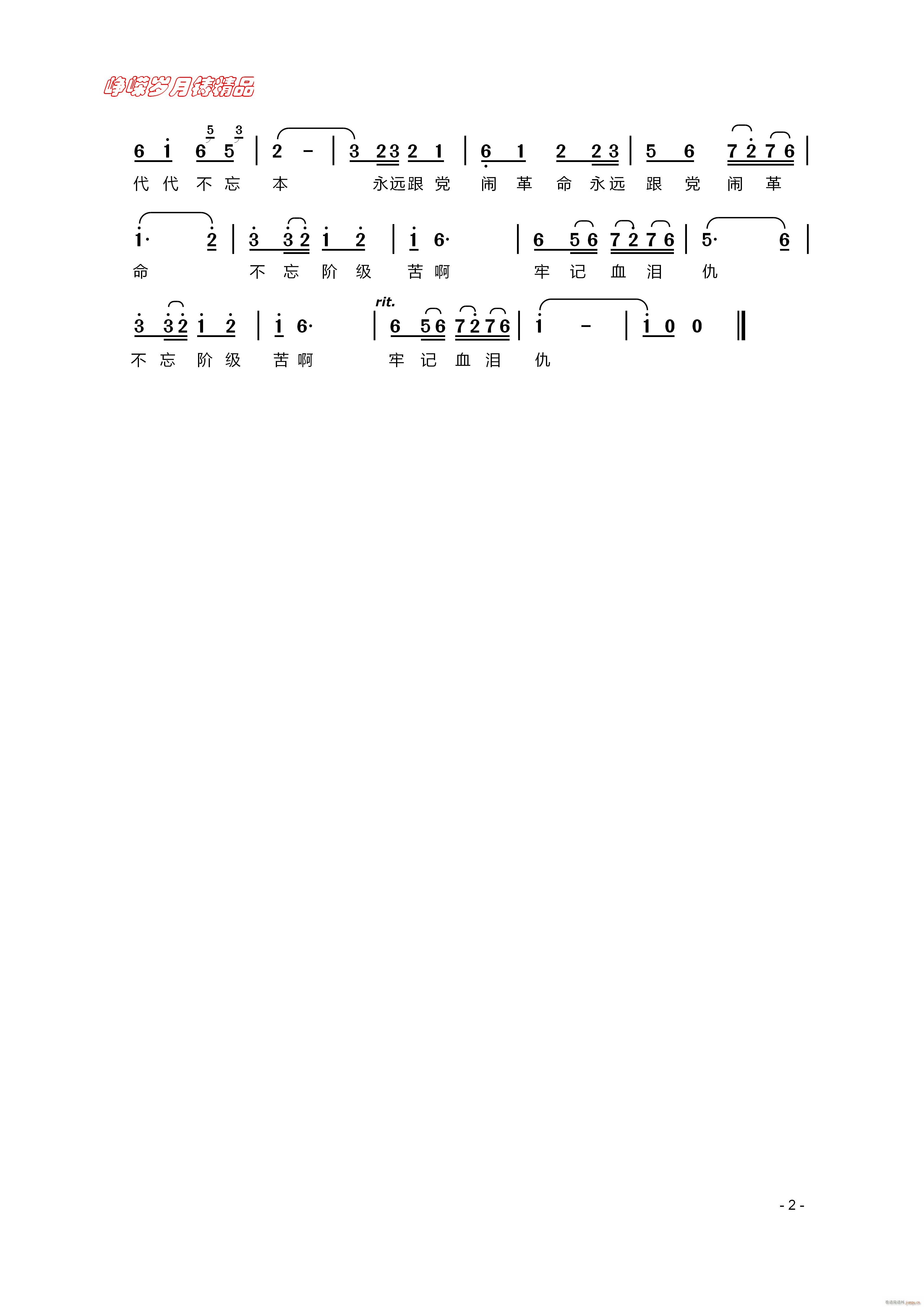 不忘阶级苦 二 百年精品(十字及以上)1