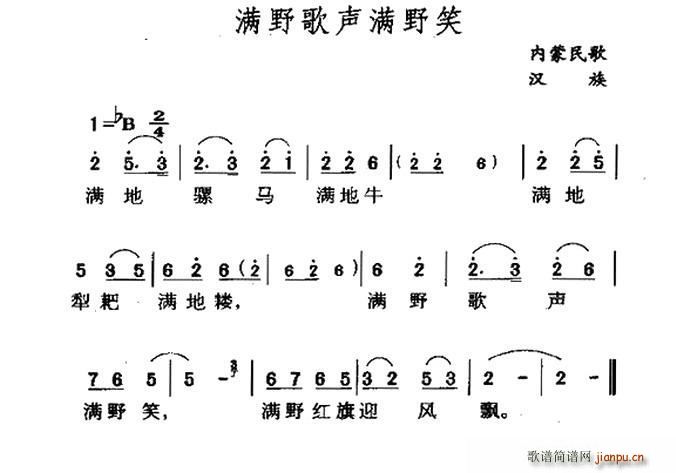 满野歌声满野笑 内蒙民歌(十字及以上)1