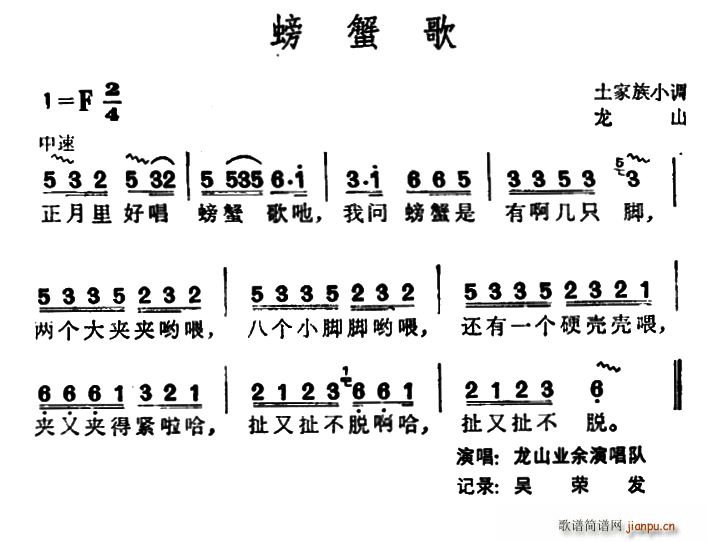 螃蟹歌 土家族小调(九字歌谱)1