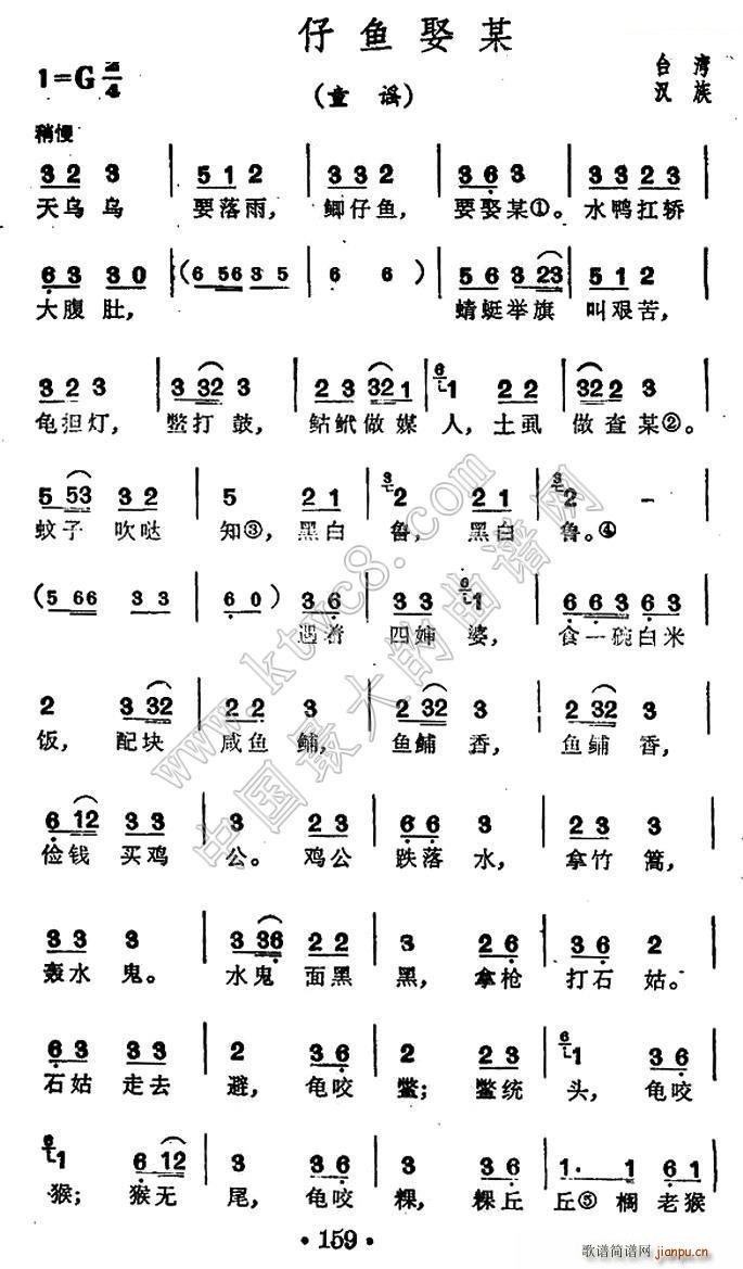 鲫仔鱼娶某 台湾民歌(十字及以上)1