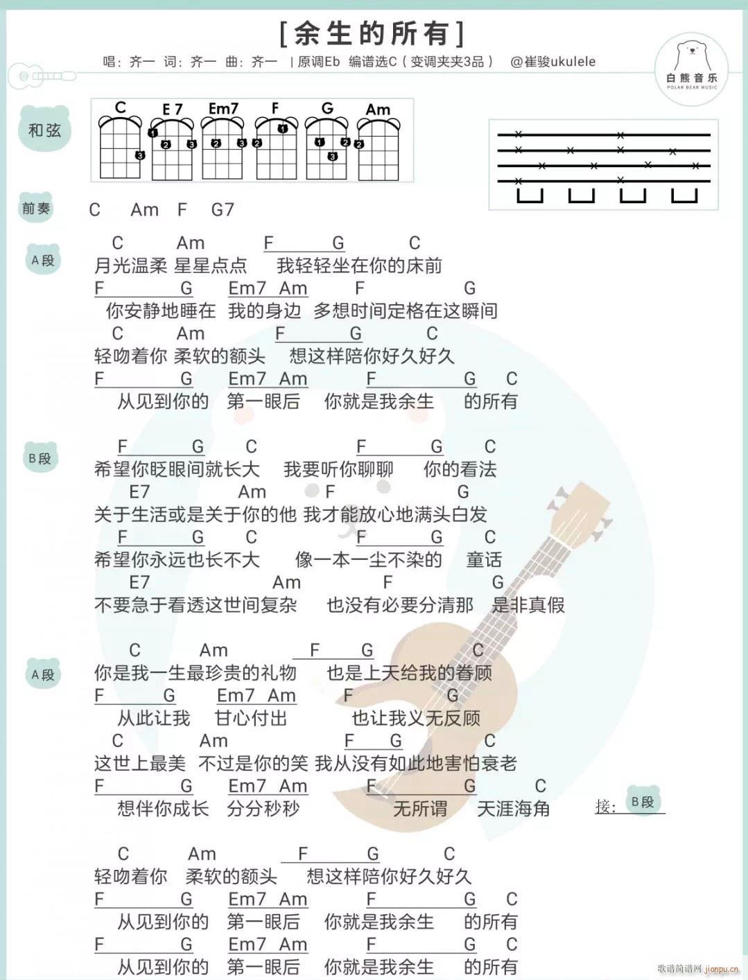 余生的所有尤克里里谱 C调尤克里里弹唱谱(十字及以上)1