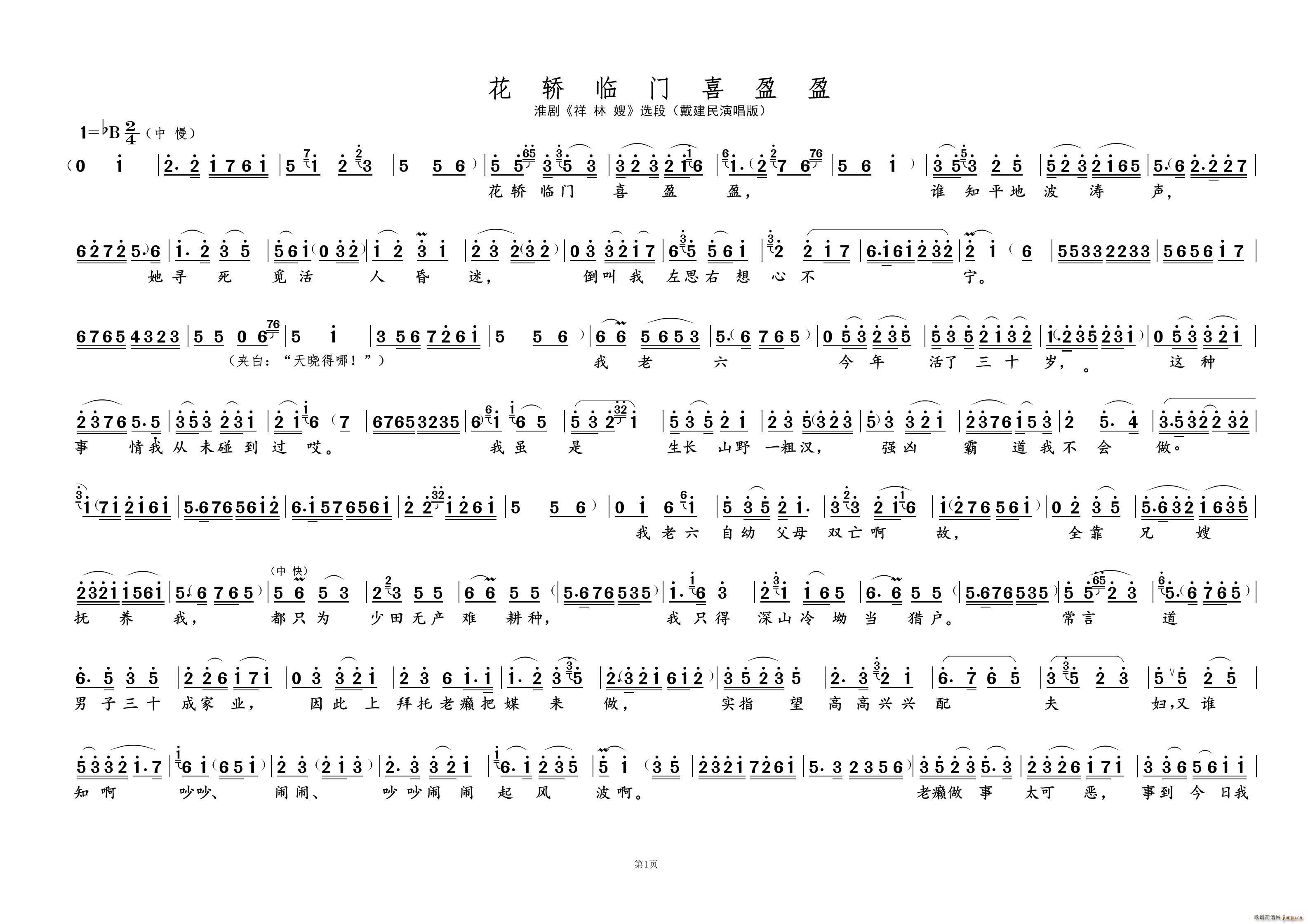 花轿临门喜盈盈① 淮剧 祥林嫂 选段(十字及以上)1