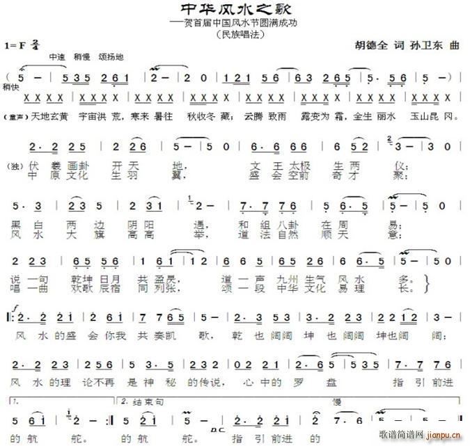 中华风水之歌 孙卫东曲(十字及以上)1