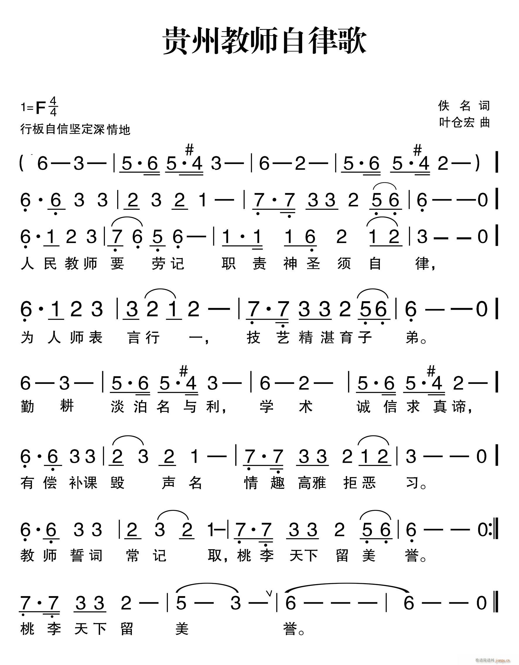 贵州教师自律歌(七字歌谱)1