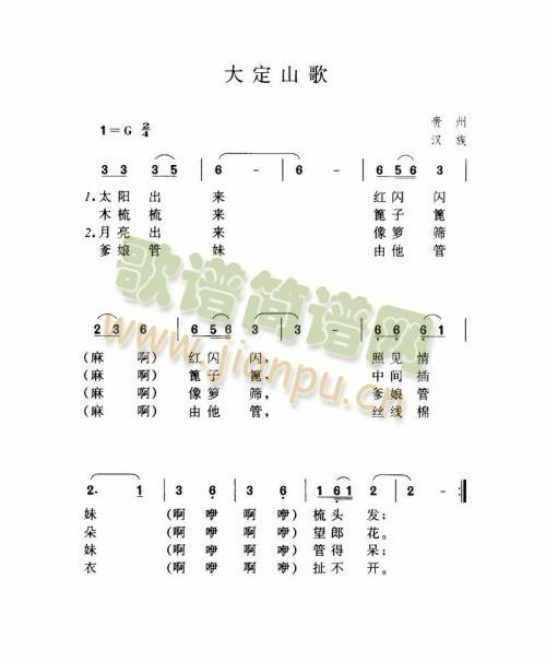 大定山歌(四字歌谱)1