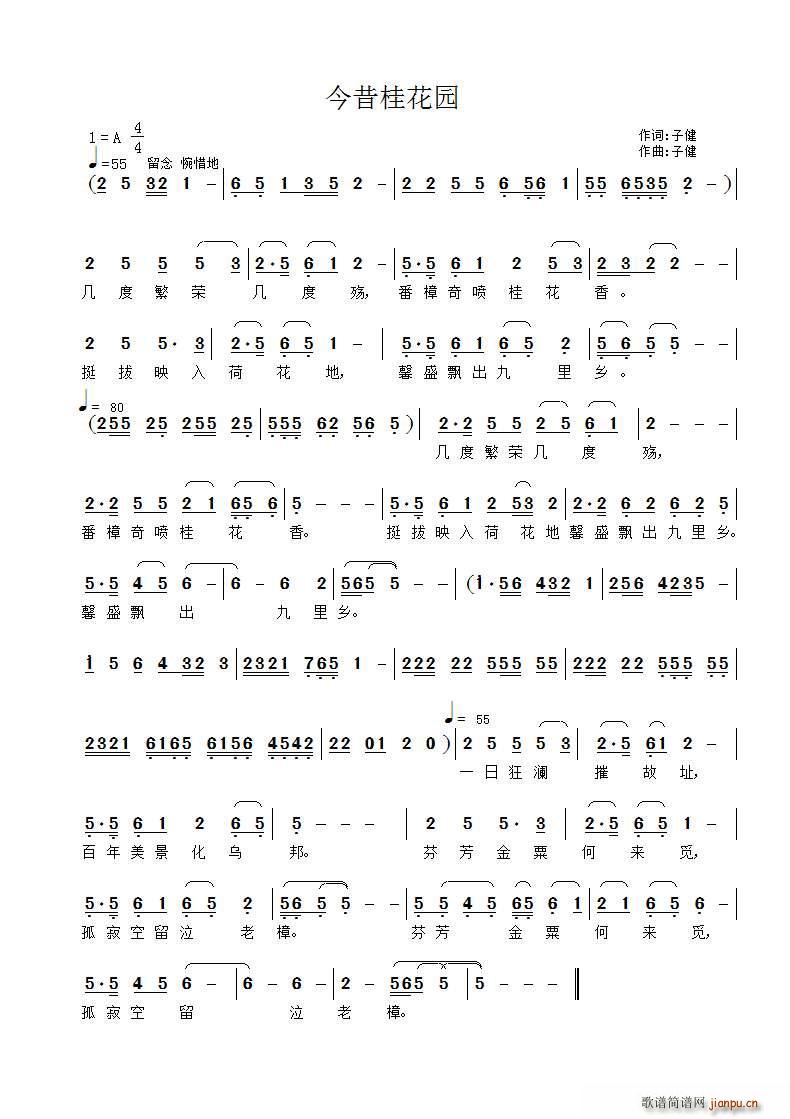 今昔桂花园(五字歌谱)1