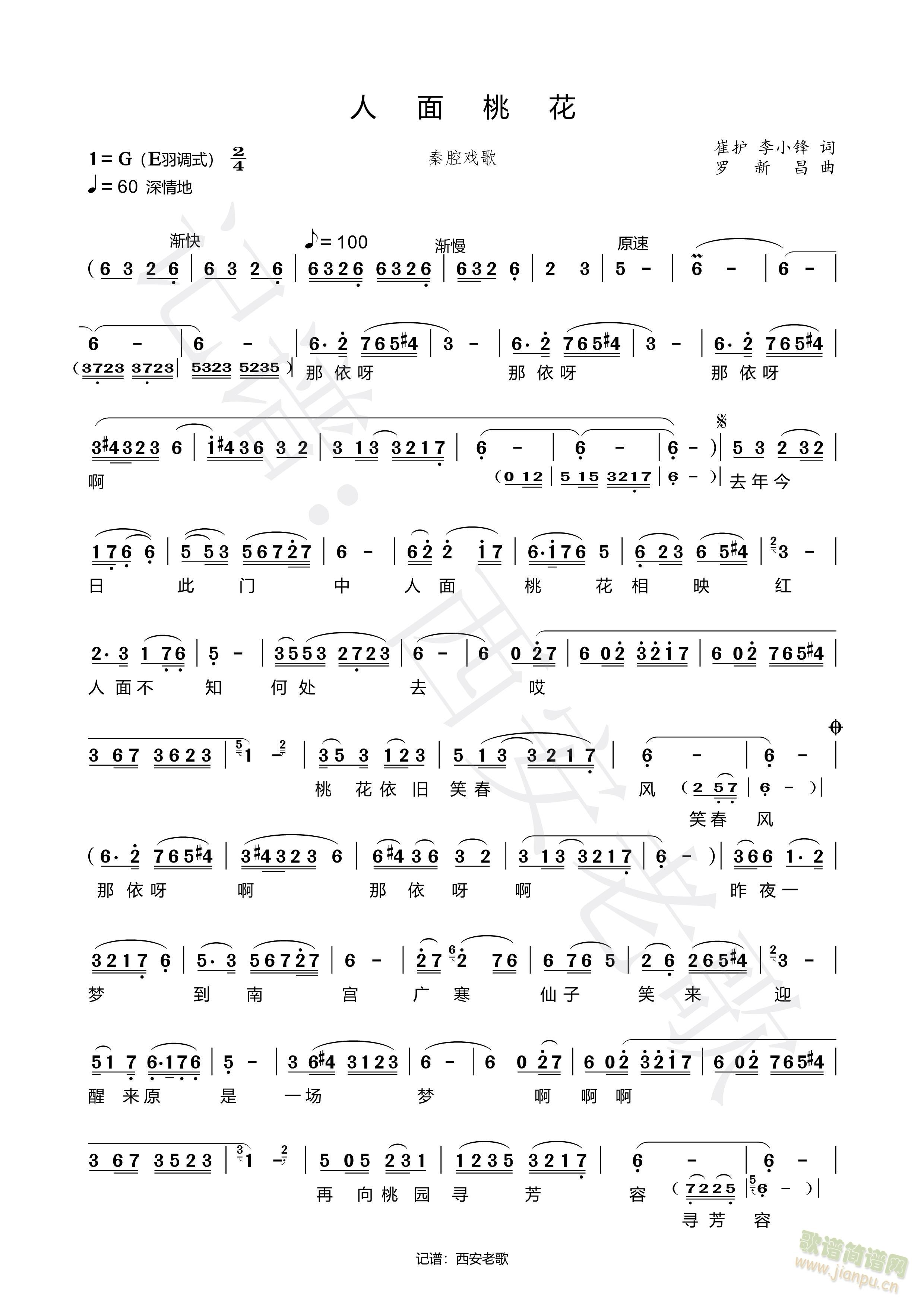 秦腔戏歌人面桃花(八字歌谱)1