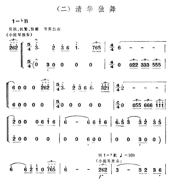 清华独舞(四字歌谱)1