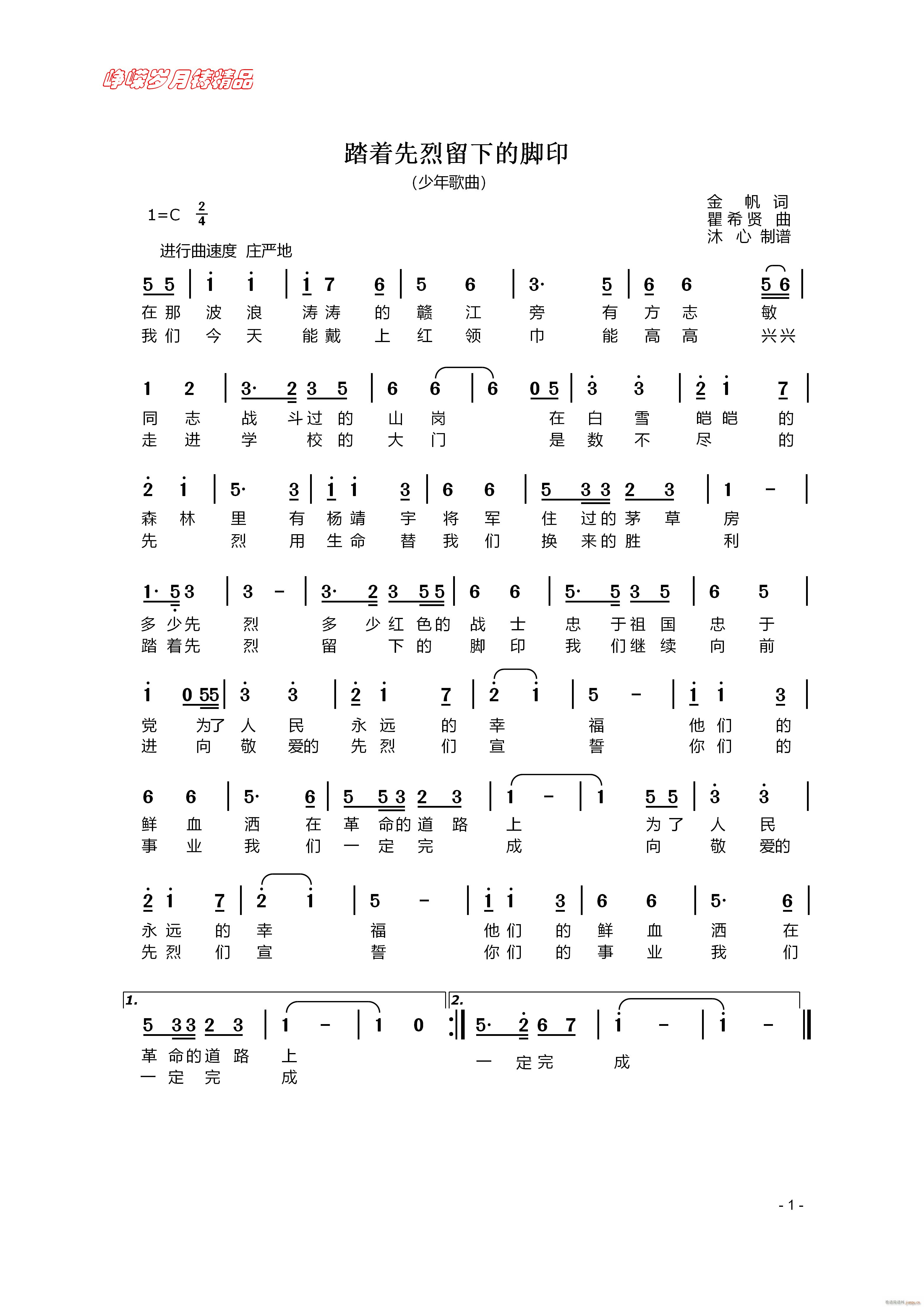 踏着先烈留下的脚印 百年精品(十字及以上)1