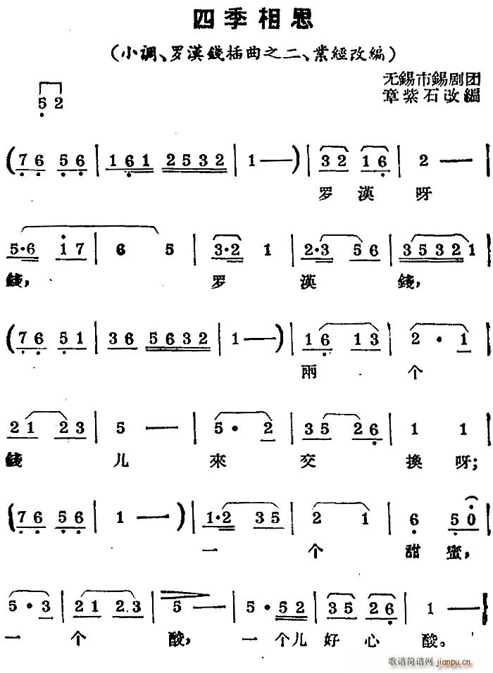 锡剧曲调 四季相思 小调 罗汉钱 插曲之二 业经改编(十字及以上)1