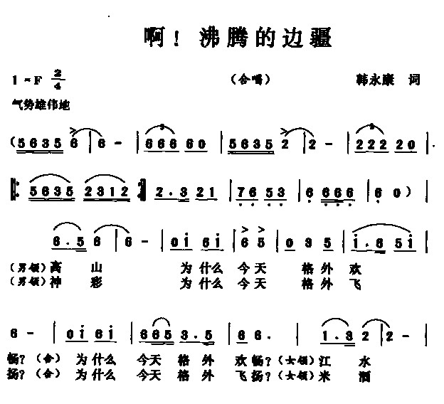 啊！沸腾的边疆(七字歌谱)1