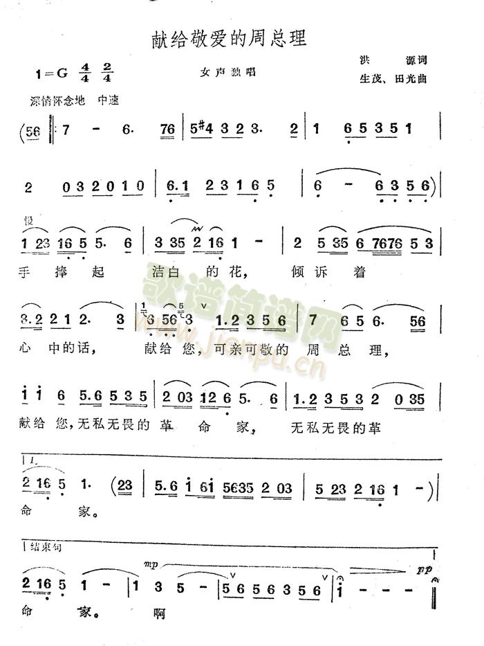 献给敬爱的周总理(八字歌谱)1