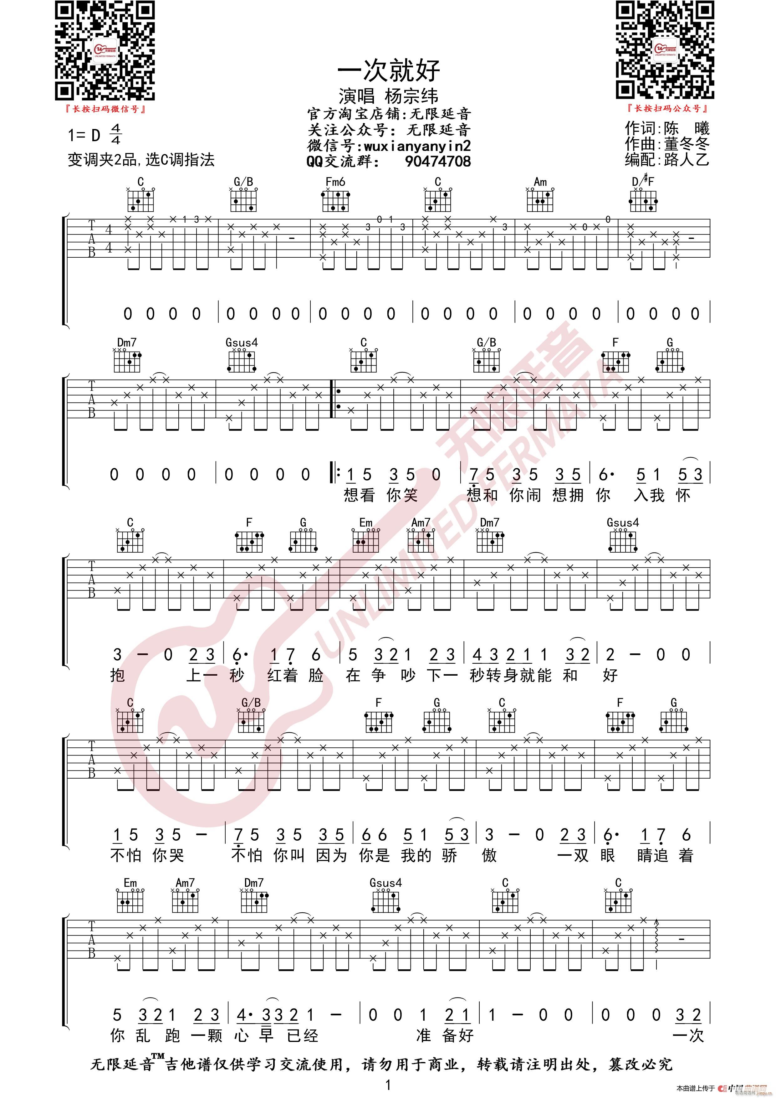 杨宗纬 一次就好 无限延音编配(吉他谱)1