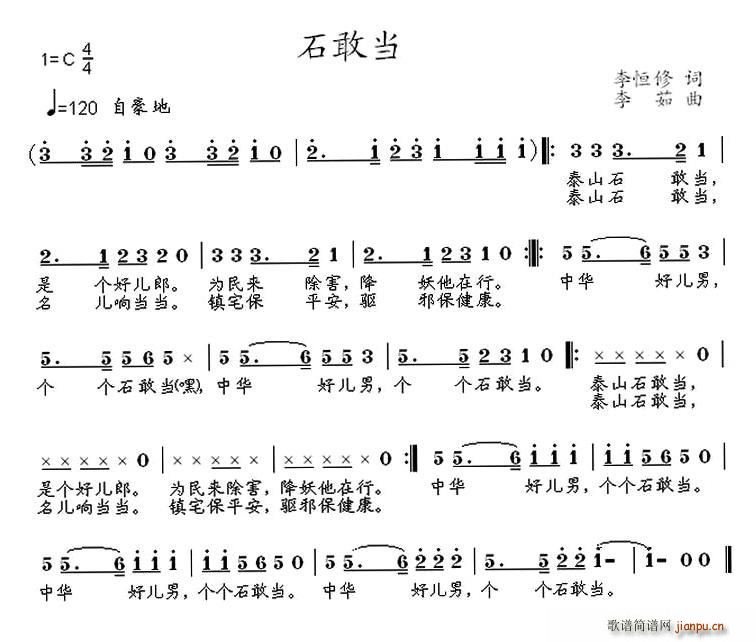 石敢当(三字歌谱)1