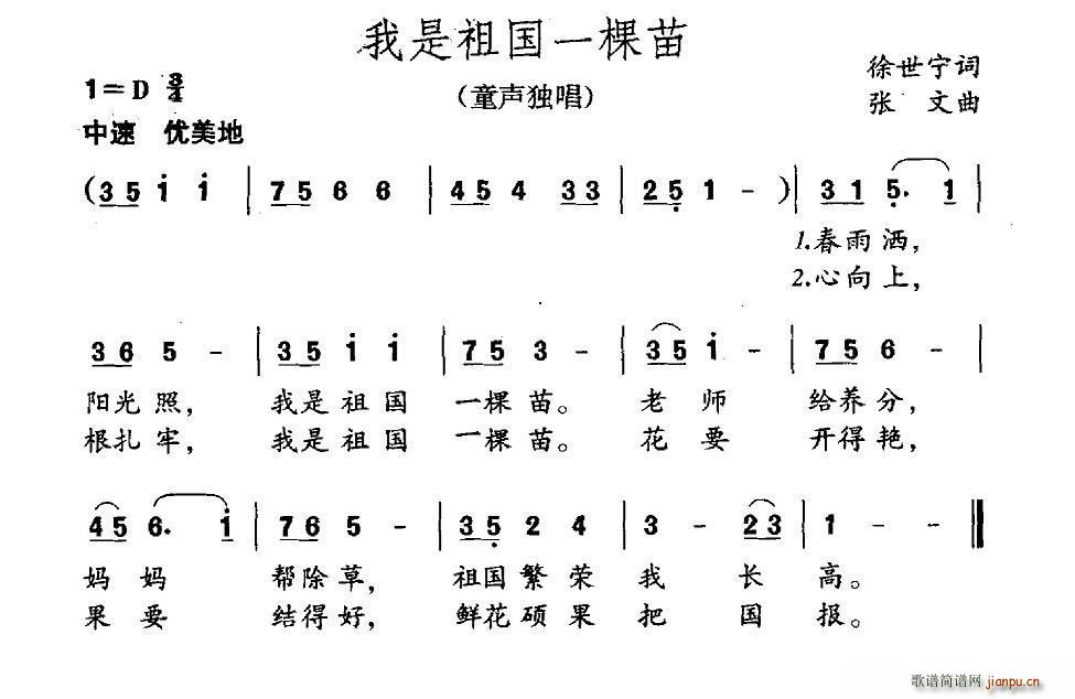 我是祖国一棵苗(七字歌谱)1