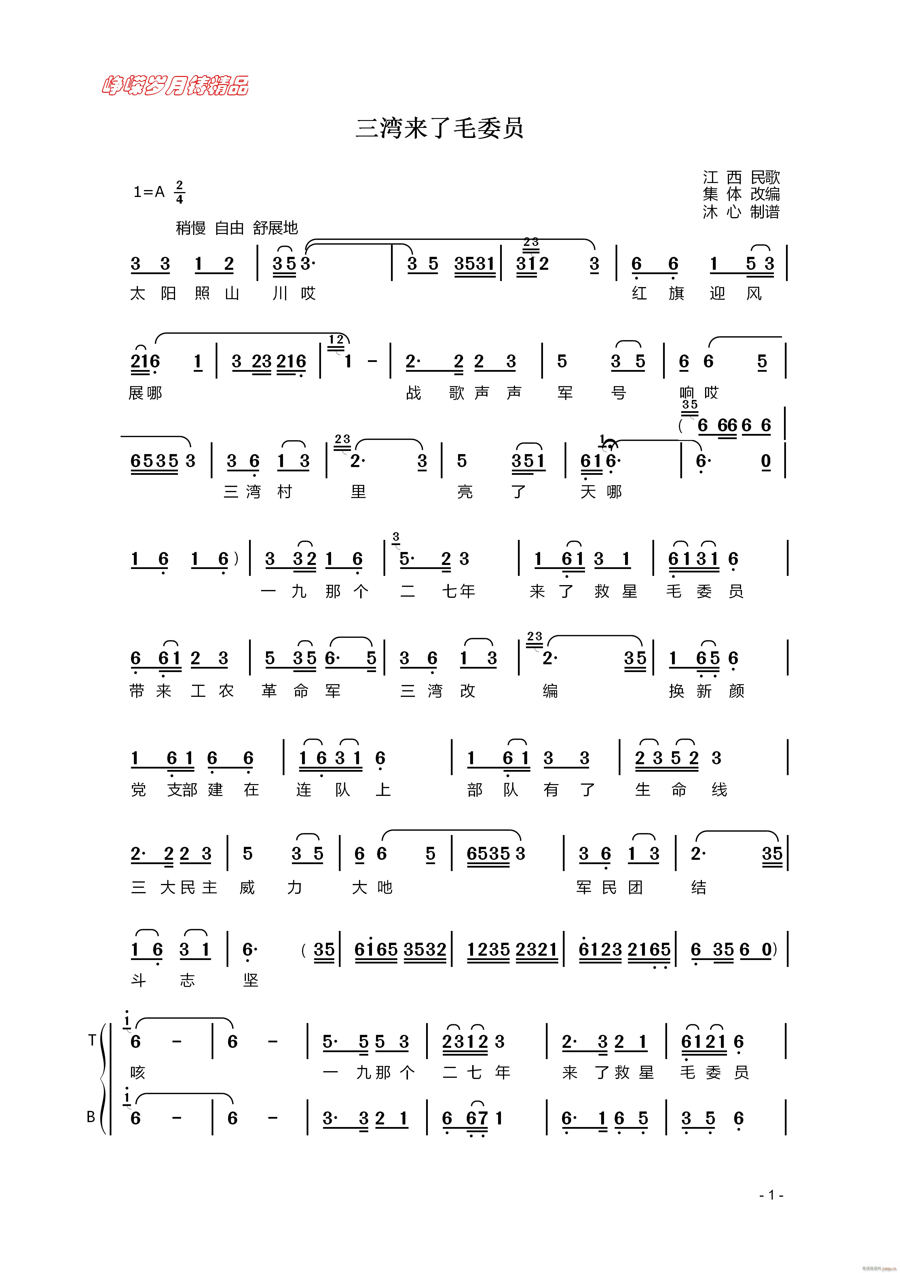 三湾来了毛委员 一 百年精品(十字及以上)1