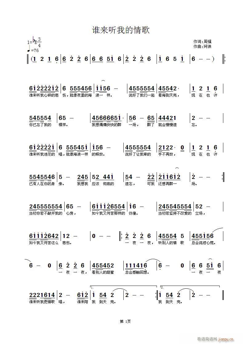 请听好歌谁来听我的情歌＞周强词，坷铼曲，黄清林编曲(十字及以上)1