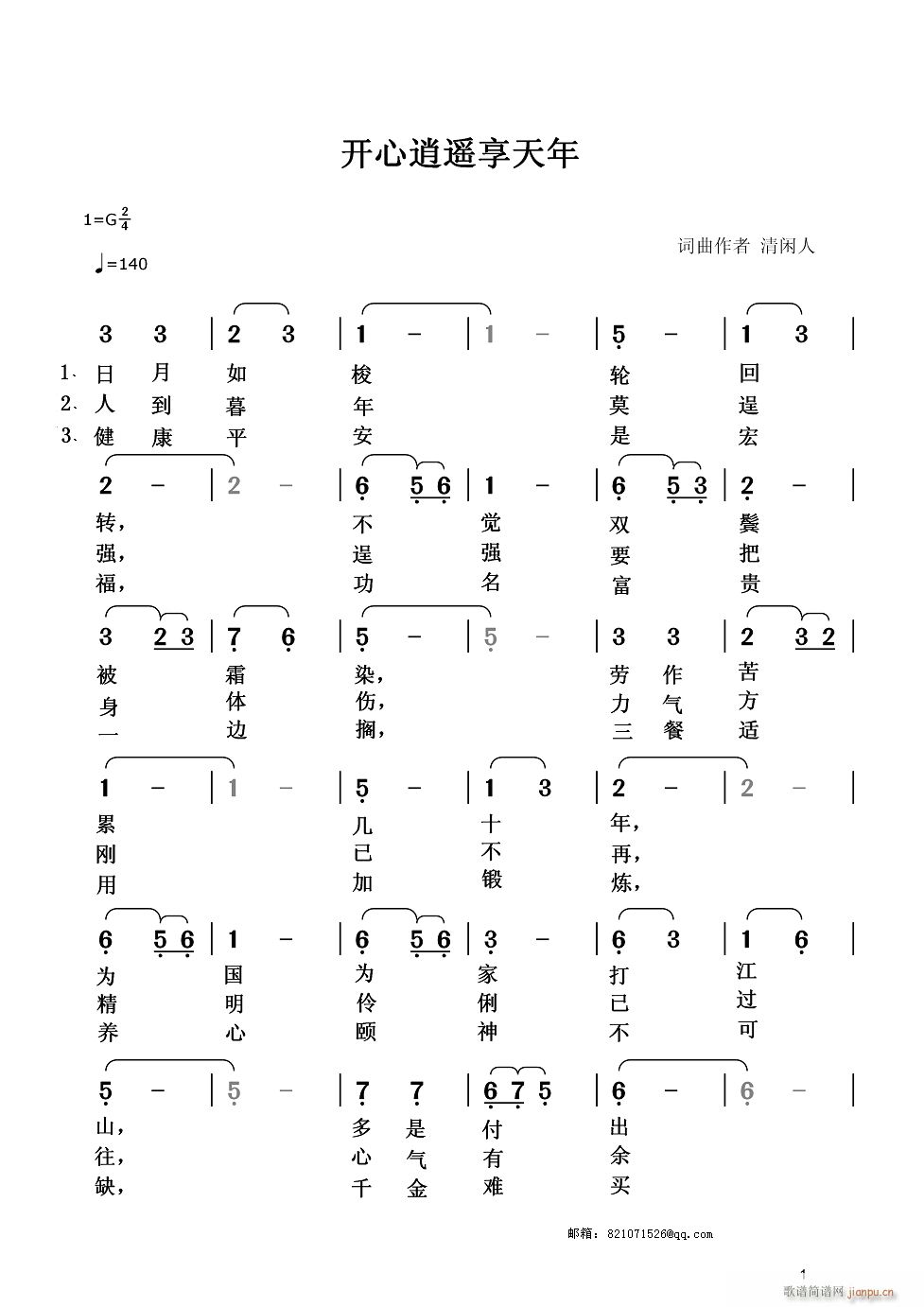 开心逍遥享天年(七字歌谱)1