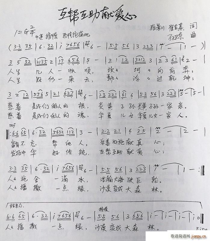 互帮互助献爱心 张景川崔吉熹词孙卫东曲(十字及以上)1