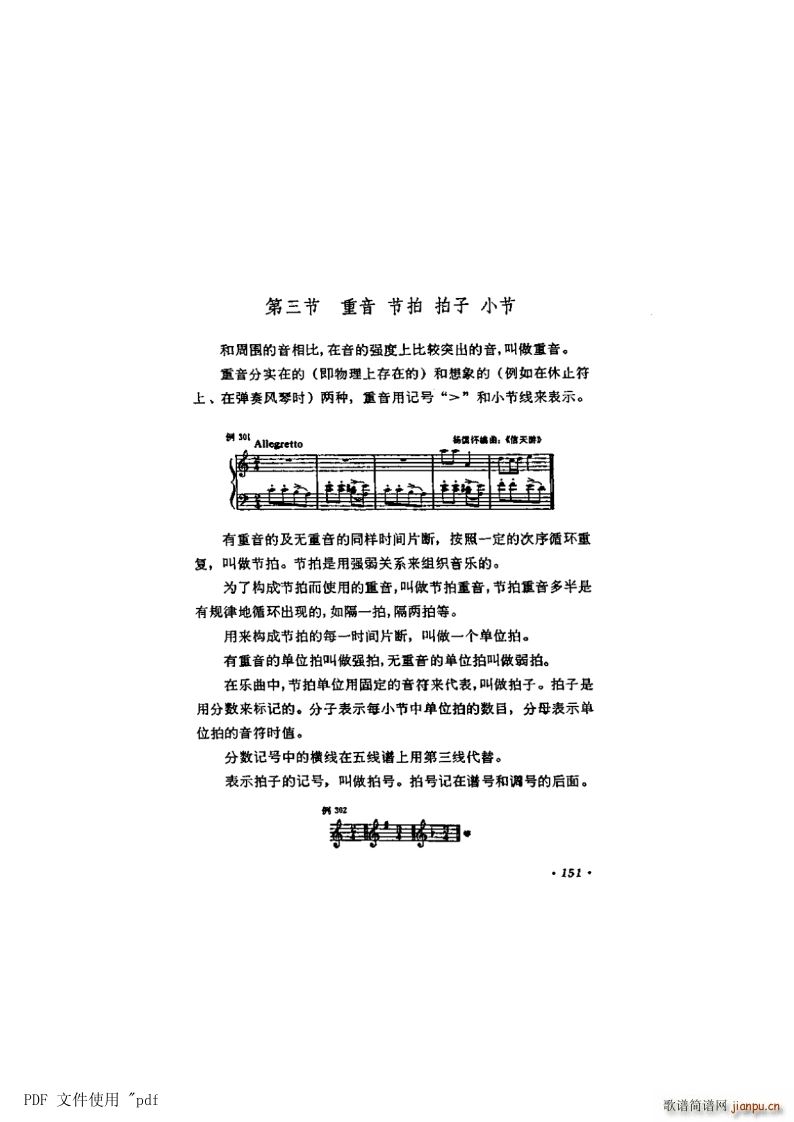 其他 第9章 节奏 节拍第151页第3节 重音 节拍 拍子 小节(十字及以上)1