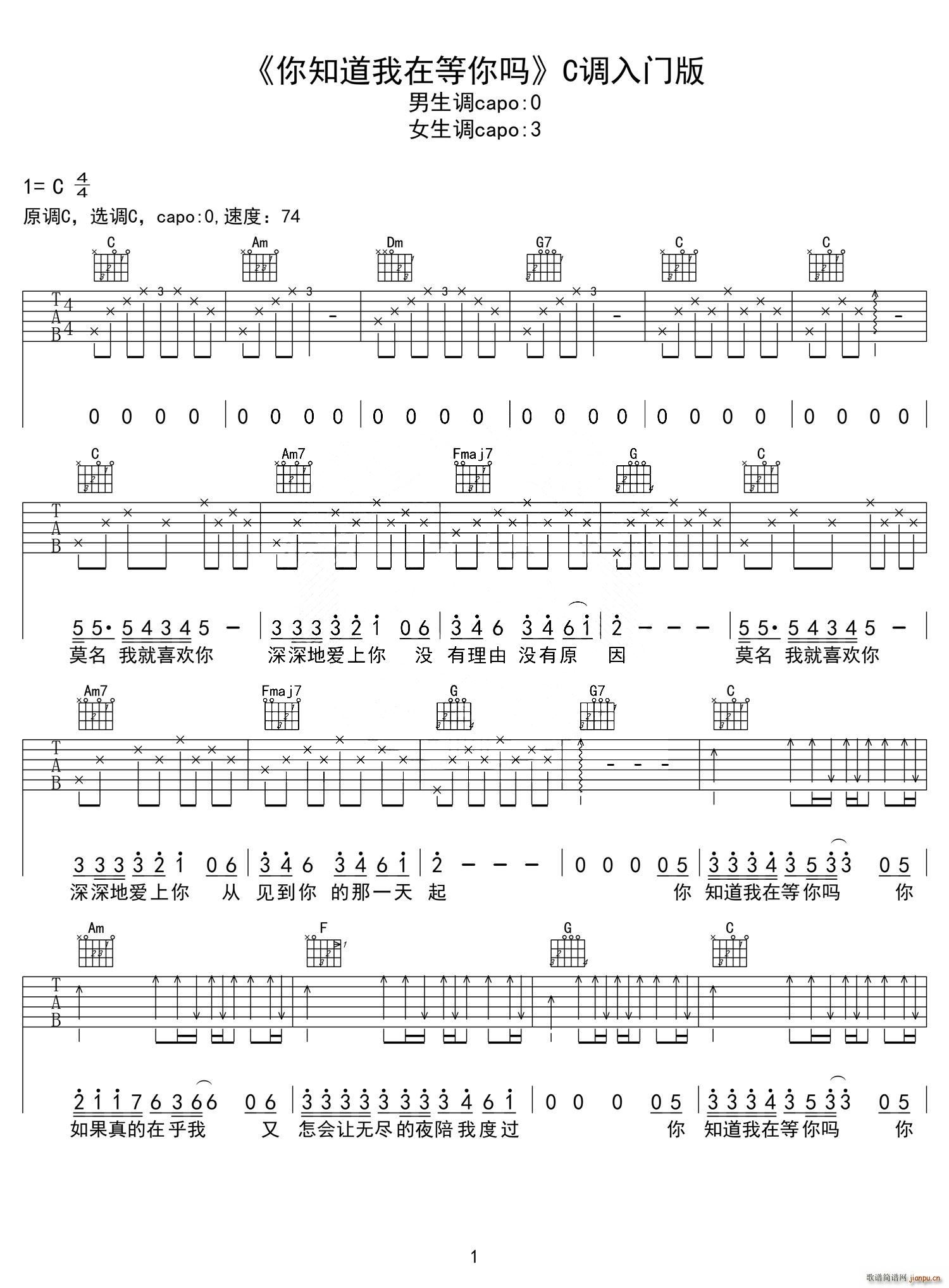 你知道我在等你吗 C调入门版(吉他谱)1