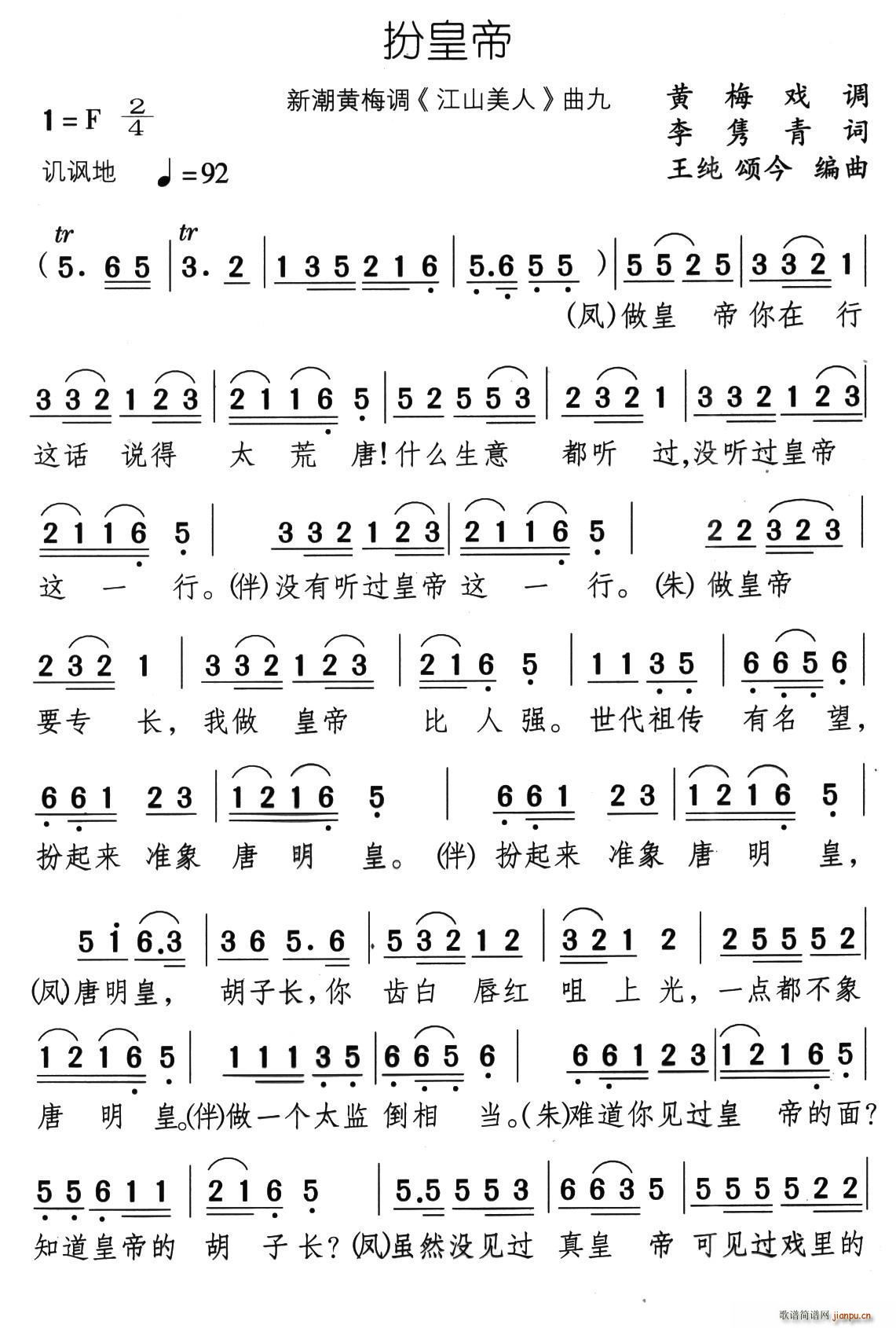 扮皇帝 新潮黄梅调 江山美人 曲九(黄梅戏曲谱)1