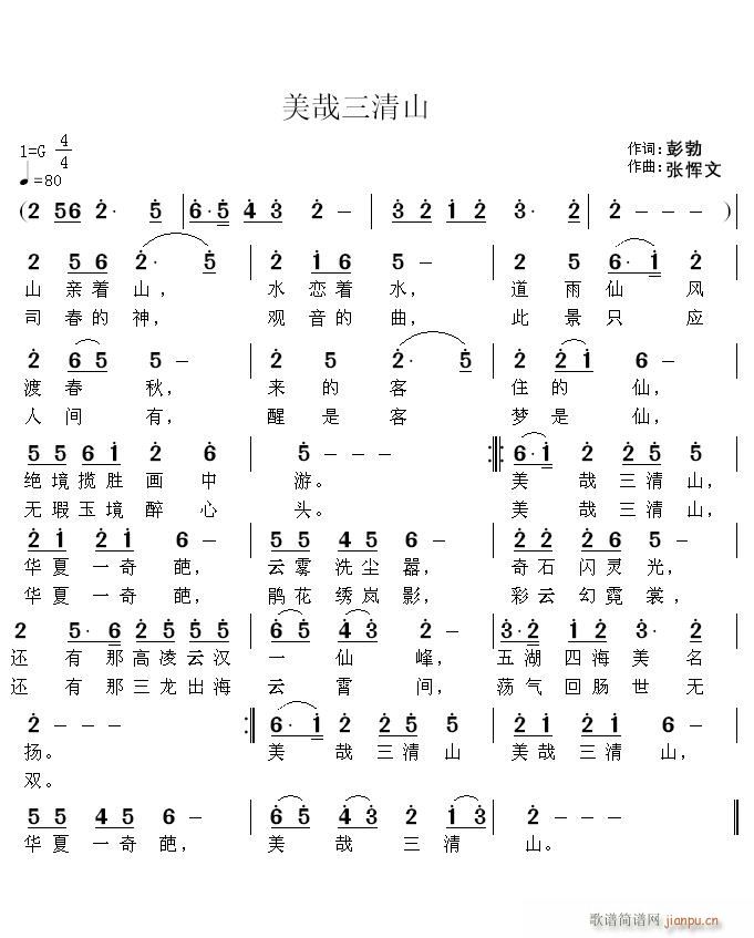 美哉三清山(五字歌谱)1