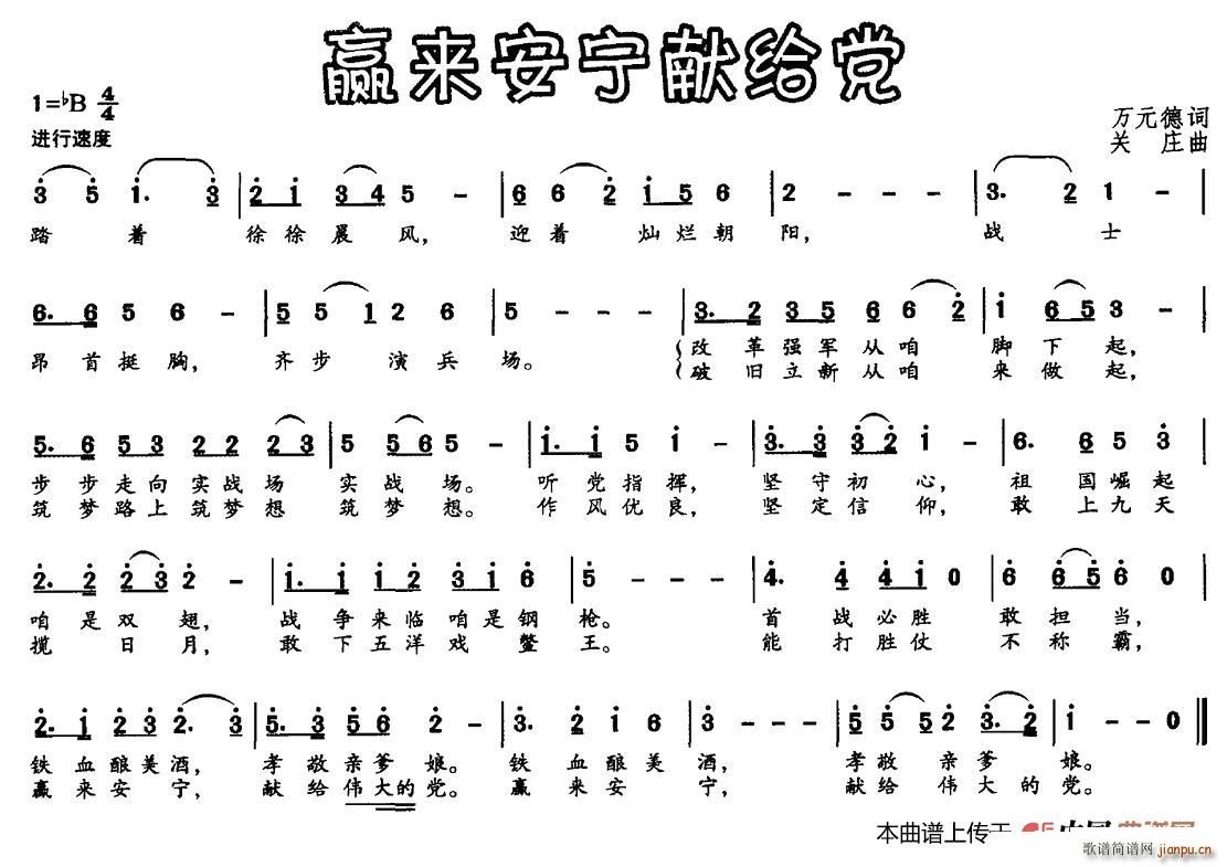 赢来安宁献给党(七字歌谱)1