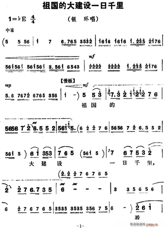祖国的大建设一日千里 朝阳沟 银环唱段(豫剧曲谱)1